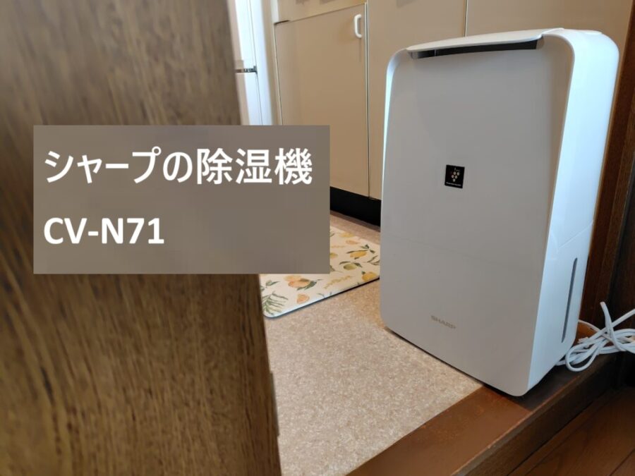 シャープの除湿機「CV-N71」