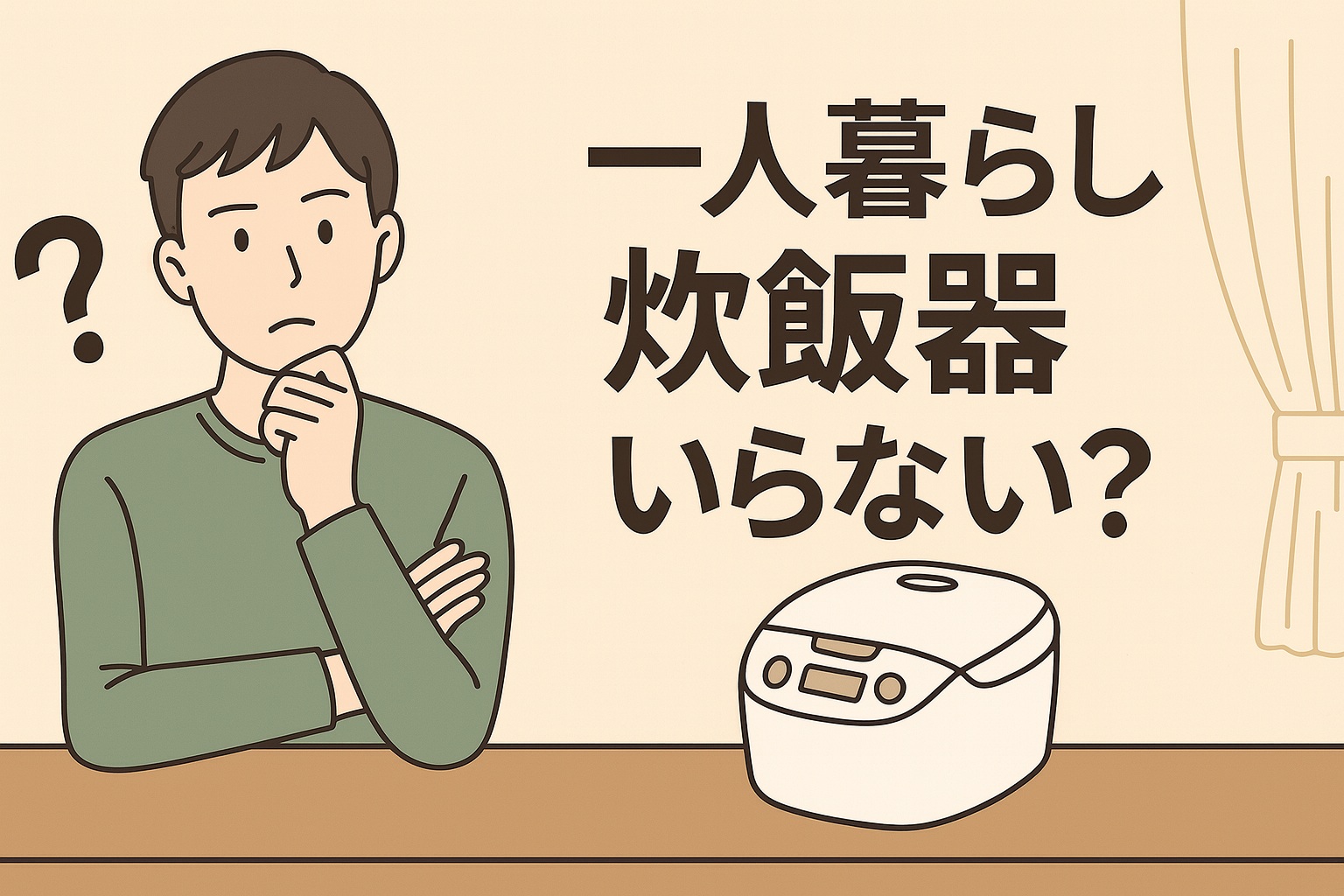一人暮らしに炊飯器はいらない？