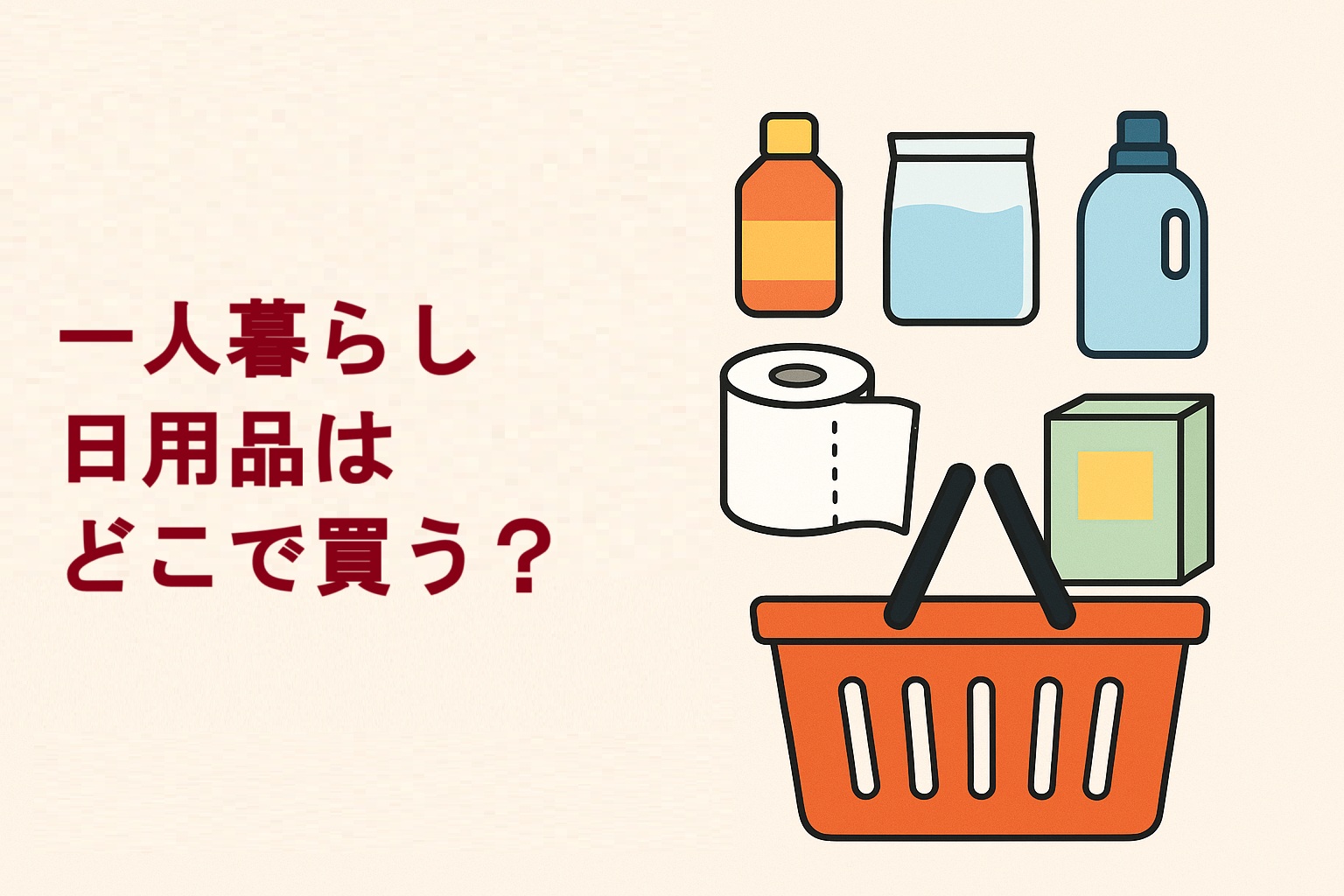 一人暮らしの消耗品はどこで買う？